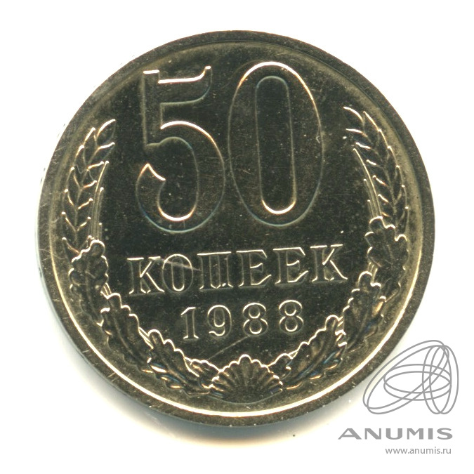 50 копеек 1988