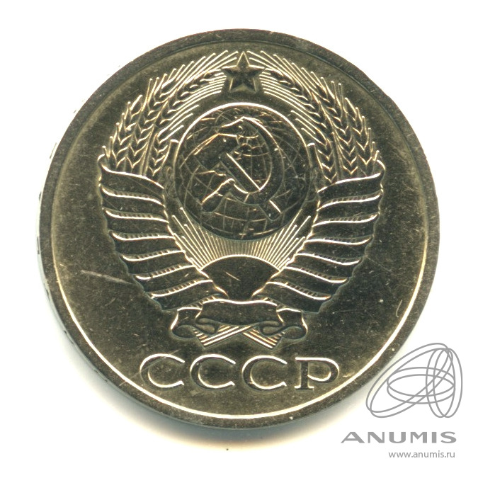 50 копеек 1988