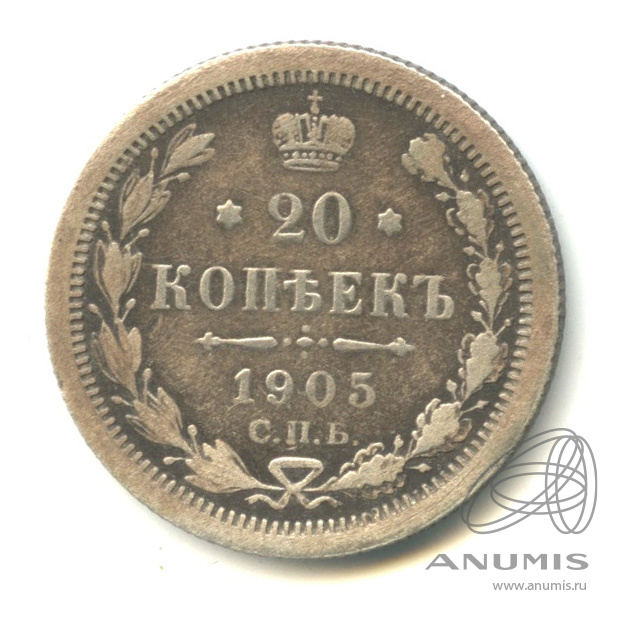 20 копеек 1905 СПБ АР — Орел 4 типа (Орел 4 типа)