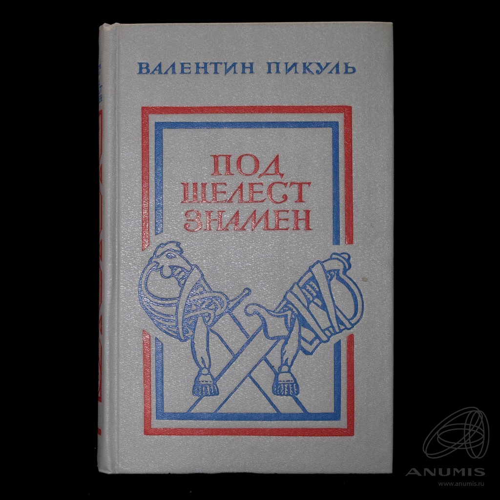Книга «Под шелест знамен» Издательство «Советский писатель», г ...