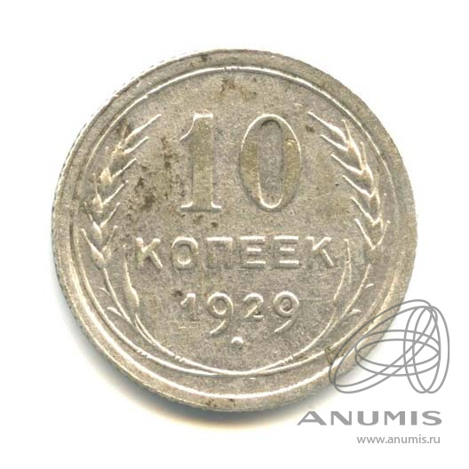 10 копеек 1929