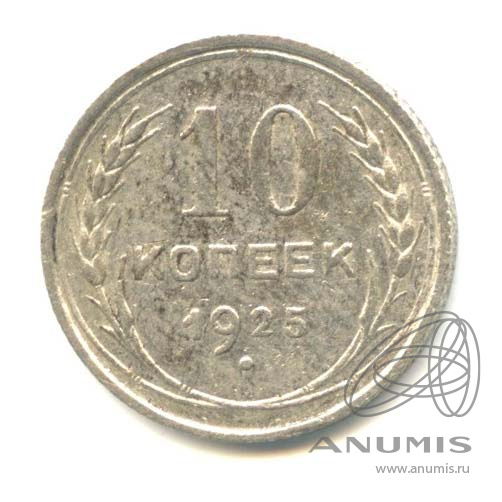 10 копеек 1925