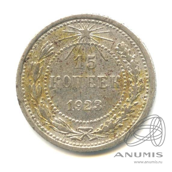15 копеек 1923