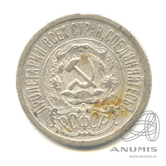 15 копеек 1923