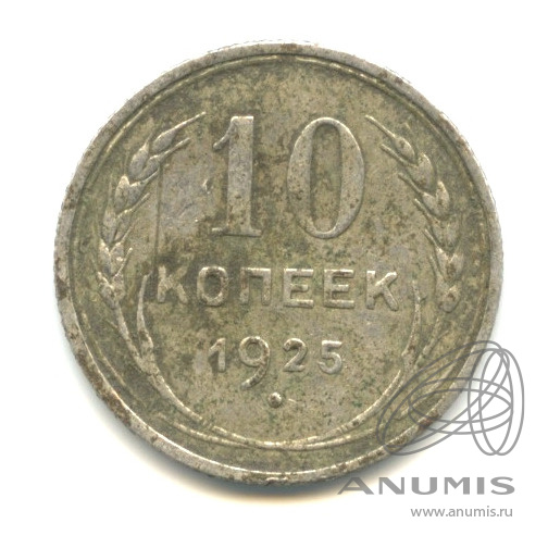 10 копеек 1925