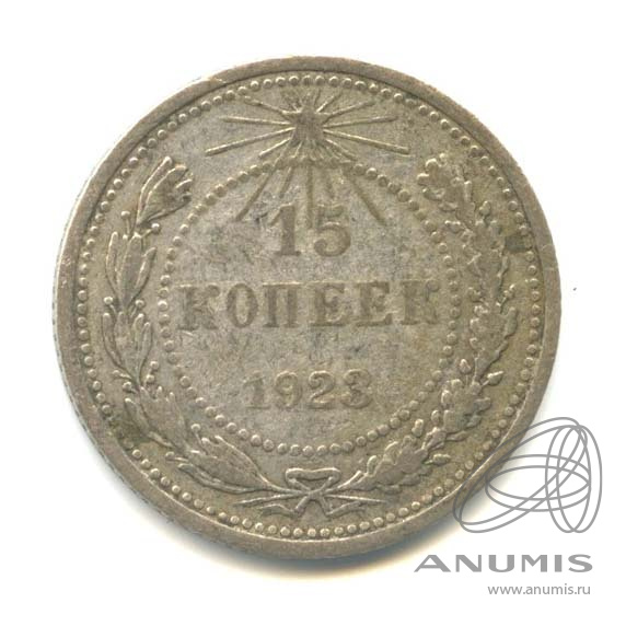 15 копеек 1923