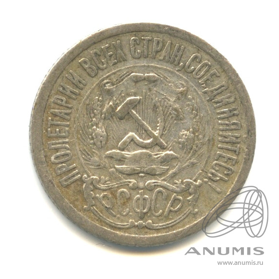 15 копеек 1923