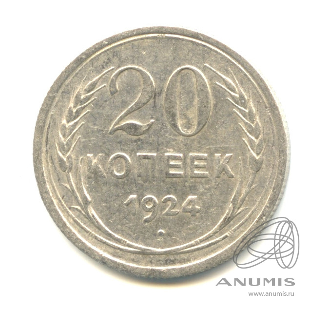 20 копеек 1924