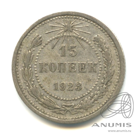 15 копеек 1923