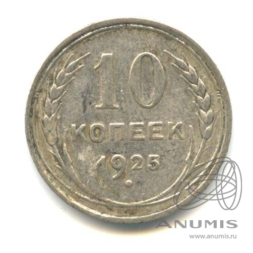10 копеек 1925
