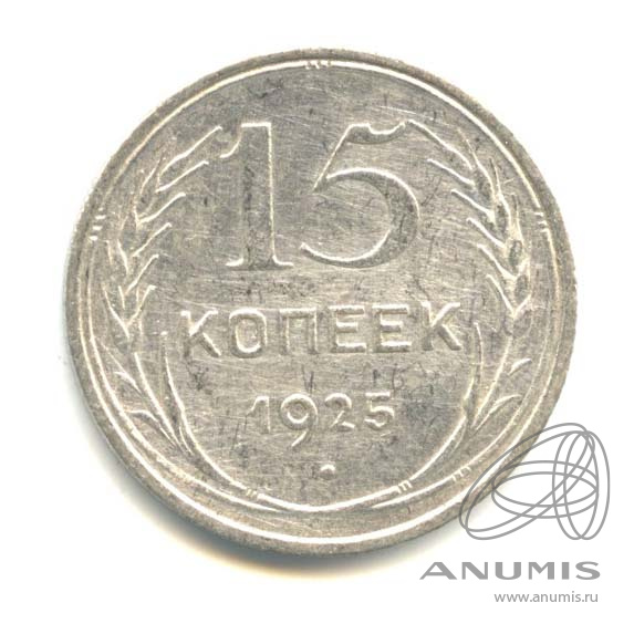15 копеек 1925