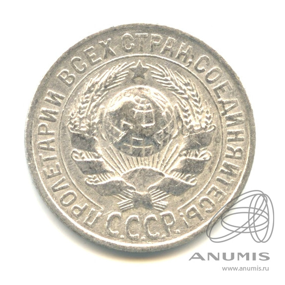 15 копеек 1925