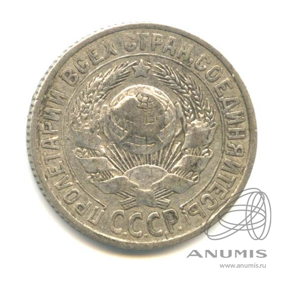 15 копеек 1925