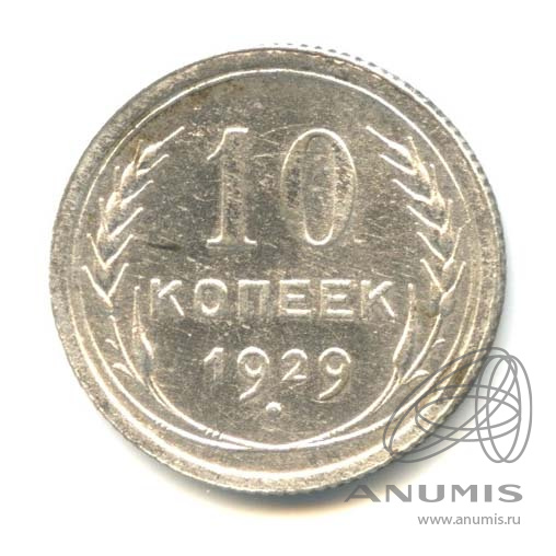 10 копеек 1929