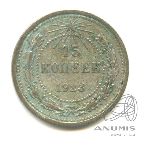 15 копеек 1923