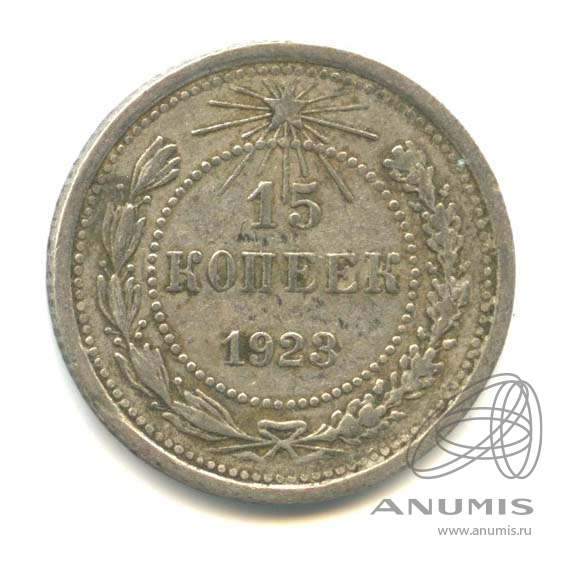 15 копеек 1923
