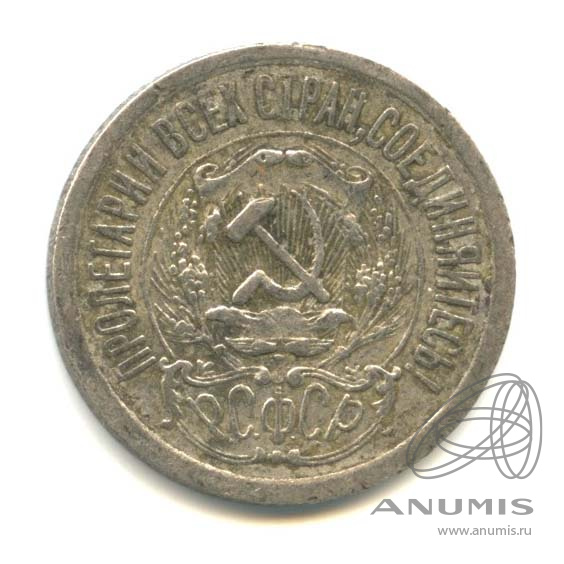 15 копеек 1923