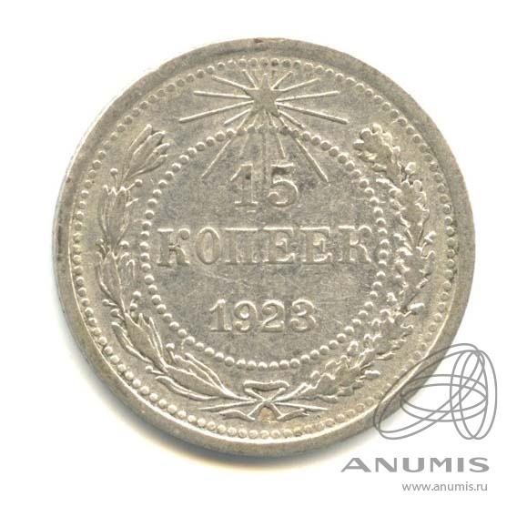 15 копеек 1923