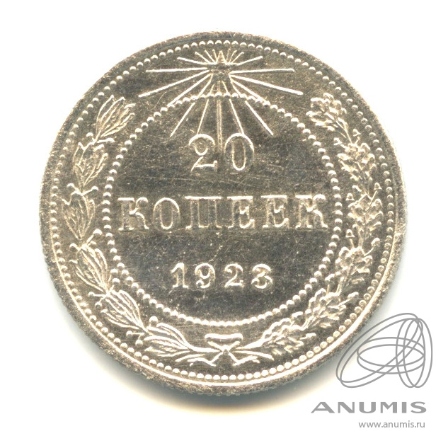 20 копеек 1923