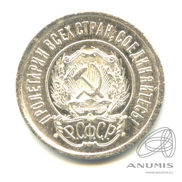 20 копеек 1923
