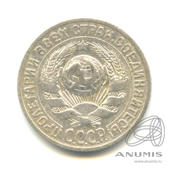 15 копеек 1925