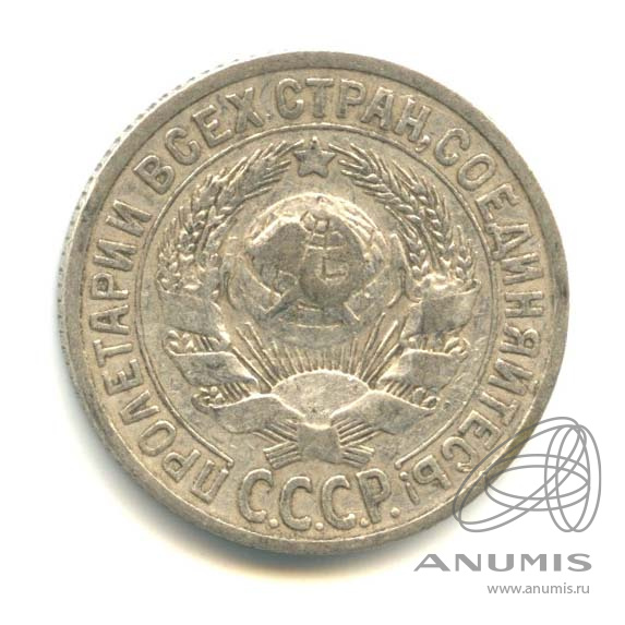15 копеек 1925