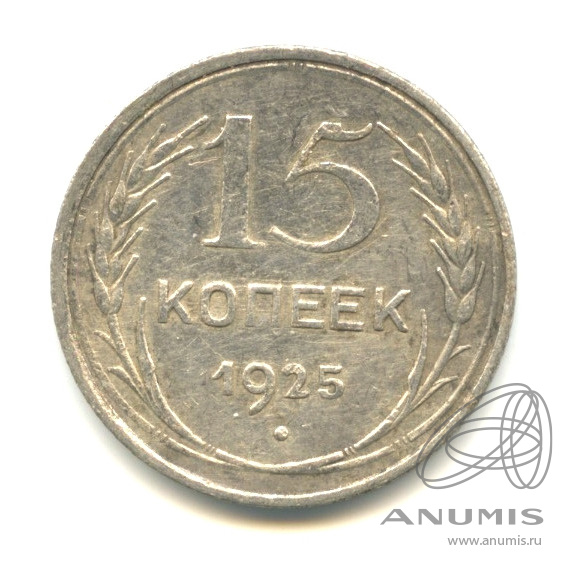 15 копеек 1925