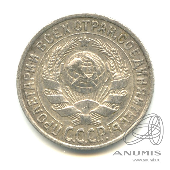 15 копеек 1925