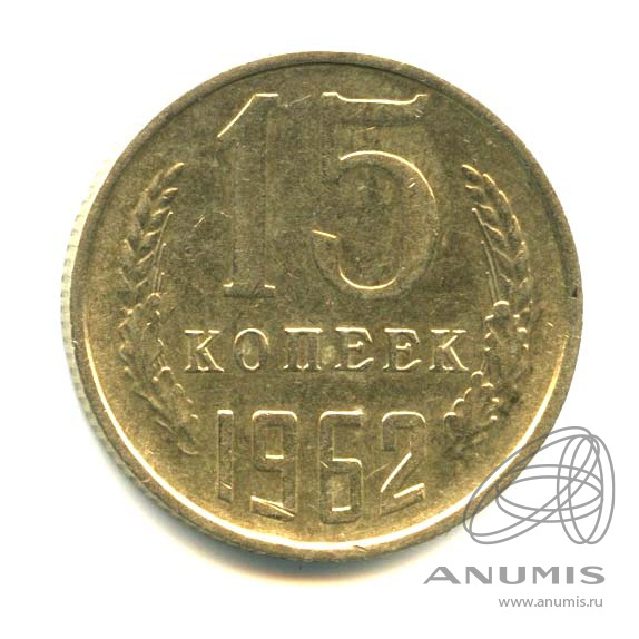 15 копеек 1962