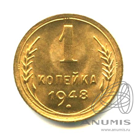1 копейка 1948 — Венок 16 лент. Оригинальный штемпельный блеск
