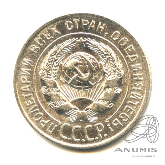 15 копеек 1930 — Оригинальный штемпельный блеск
