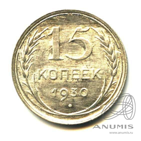 15 копеек 1930 — Оригинальный штемпельный блеск