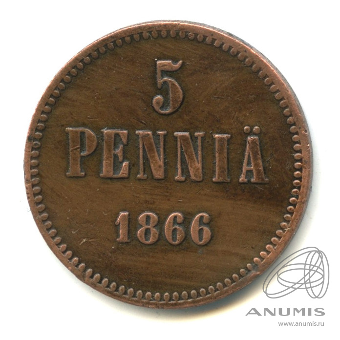5 пенни 1866 — Для Финляндии. Вензель Александра II