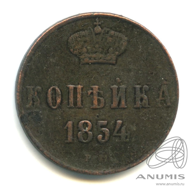 1 копейка 1854 ЕМ — Вензель Николая I
