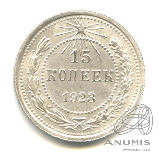 15 копеек 1923