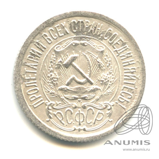 15 копеек 1923