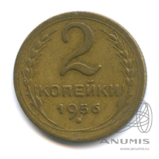 2 копейки 1956 — Венок 16 лент