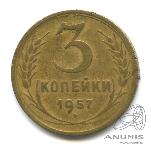 3 копейки 1957 — Венок 15 лент