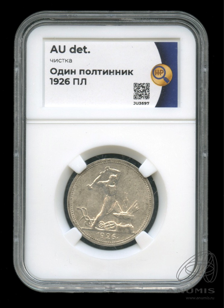 Полтинник 1926 ПЛ — Молотобоец. Большая голова. В слабе