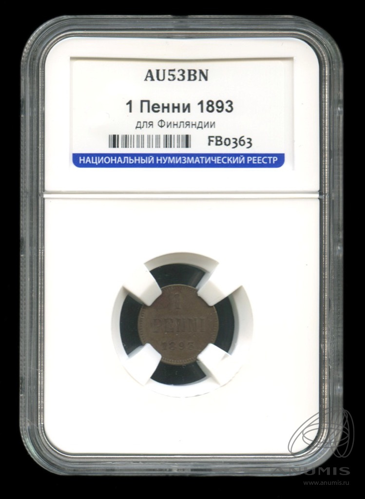 1 пенни 1893 — Для Финляндии. Вензель Александра III. В слабе