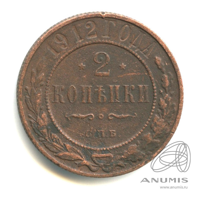 2 копейки 1912 СПБ