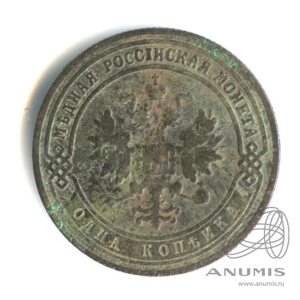 1 копейка 1901 СПБ