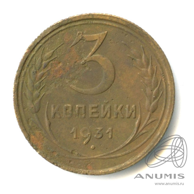 3 копейки 1931 — Венок 7 лент. Круговая надпись