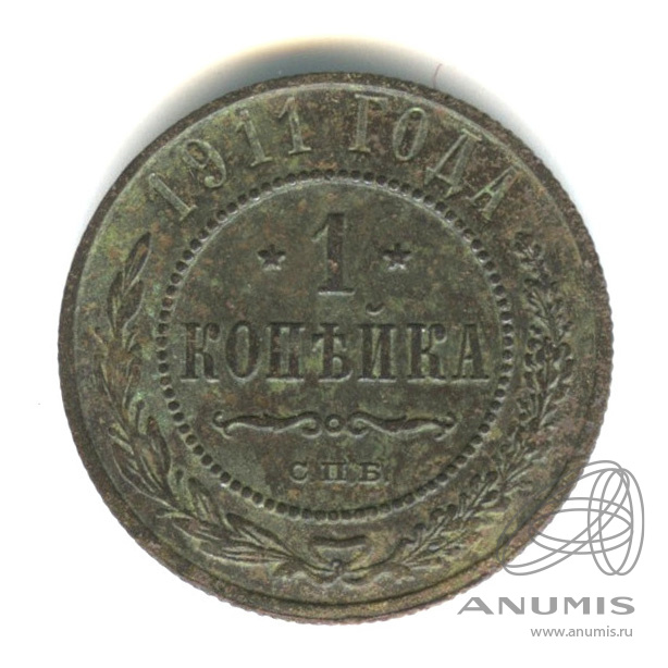 1 копейка 1911 СПБ