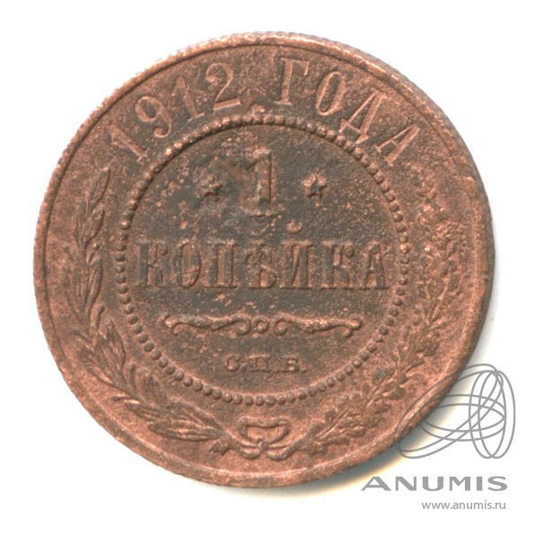 1 копейка 1912 СПБ