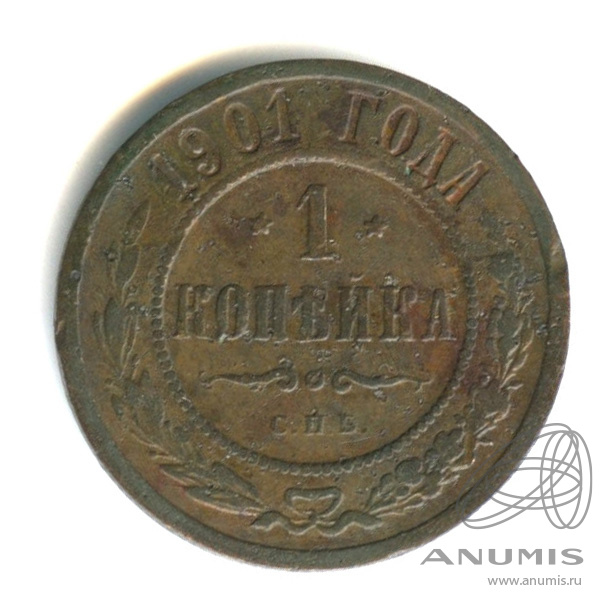 1 копейка 1901 СПБ