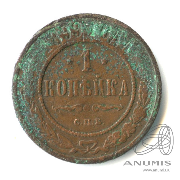 1 копейка 1899 СПБ