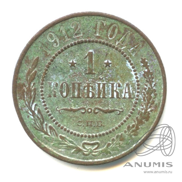 1 копейка 1912 СПБ