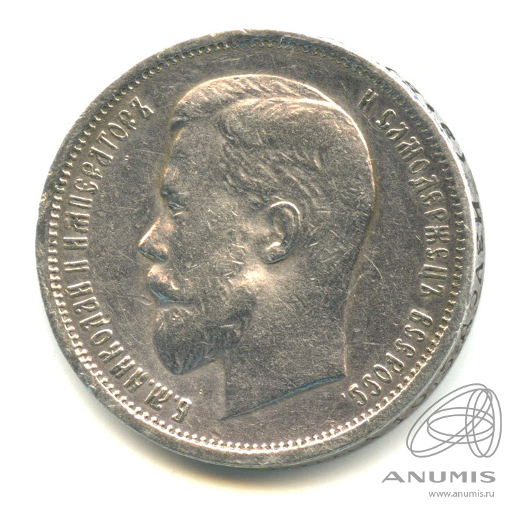50 копеек 1912 ЭБ — Портрет Николая II. В капсуле