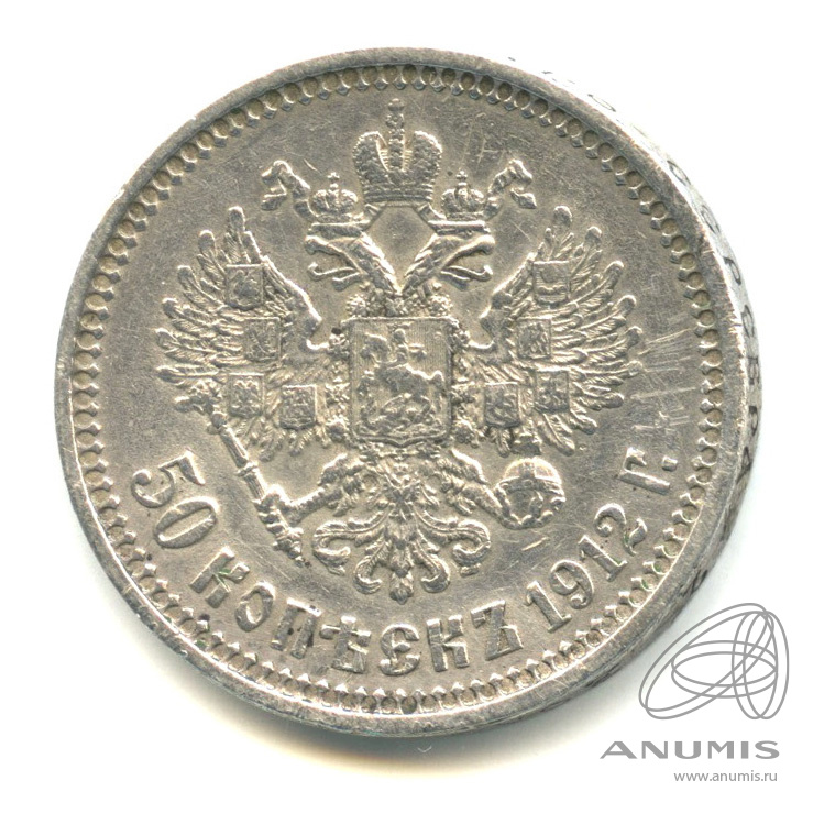 50 копеек 1912 ЭБ — Портрет Николая II. В капсуле